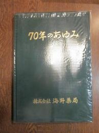 70年のあゆみ　株式会社　海野薬局