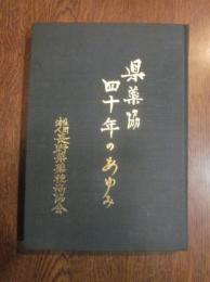 県薬協　四十年のあゆみ　社団法人長野県薬種商協会