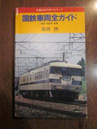 国鉄車両全ガイド (交通公社のガイドシリーズ) 