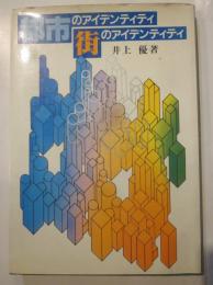 都市のアイデンティティ街のアイデンティティ