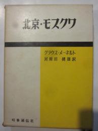 北京・モスクワ