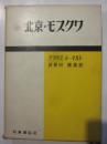 北京・モスクワ