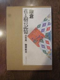 鎌倉・花と樹の記憶