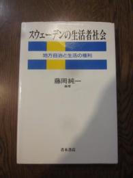 スウェーデンの生活者社会 : 地方自治と生活の権利