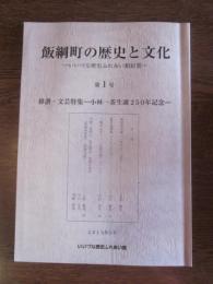 飯綱町の歴史と文化　いいづな歴史ふれあい館紀要　第１号
俳諧・文芸特集　小林一茶生誕250年記念　2013年3月