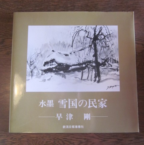 水墨 雪国の民家(早津剛) / 古本、中古本、古書籍の通販は「日本の