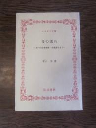 音の流れ 水戸の音楽事情・茨響誕生まで