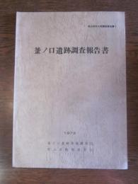 釜ノ口遺跡調査報告書　松山市文化財調査報告書Ⅴ　１９７３　
釜ノ口遺跡発掘調査団