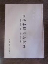 念仏和讃御詠歌集　沼能家蔵念仏和讃集・加藤家蔵仏閣順拝記　芳賀町史報告書第四集
