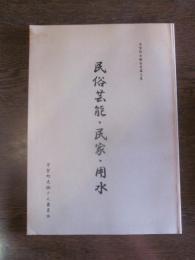 芳賀町史報告書第三集　民俗芸能・民家・用水