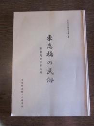 芳賀町史報告書第二集　東高橋の民俗　芳賀町大字東高橋