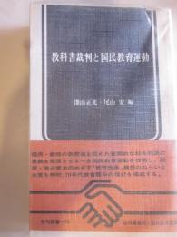 教科書裁判と国民教育運動