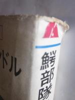 鰐部隊とパプア人マンドル　冒険と戦闘と人間愛の記録