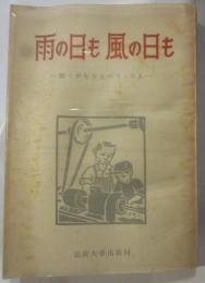 雨の日も風の日も　働く少年少女のうったえ
