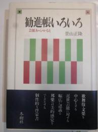 勧進帳いろいろ　芸能あ・ら・か・ると