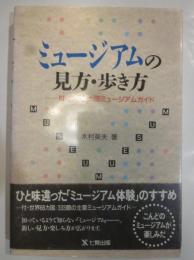 ミュージアムの見方・歩き方　付・世界66ヵ国ミュージアムガイド