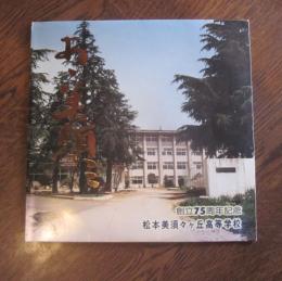 松本美須々ヶ丘高等学校　創立75周年記念　EPレコード