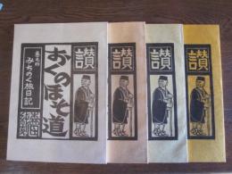 讃おくのほそ道　1～4巻　全４冊