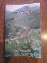 柏崎・刈羽の山野草