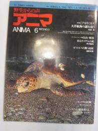 アニマ　野生からの声　1973年6月号　No.3　特集アカウミガメ