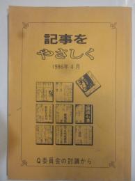 記事をやさしく　Ｑ委員会の討議から