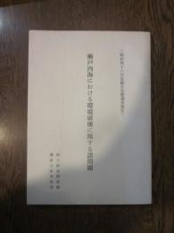 瀬戸内海における環境破壊に関する諸問題　〈昭和四十六年度総合実態調査報告書〉