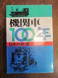 機関車100年　日本の鉄道　改訂新版