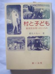 村と子ども　教育民俗学へのこころみ