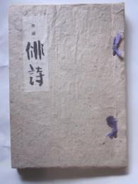 増補　俳詩