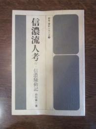 信濃流人考 付・信濃騒動記　研究・資料シリーズ③