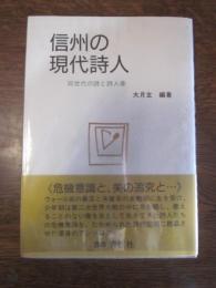 信州の現代詩人 同世代の詩と詩人像