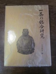 一茶の総合研究