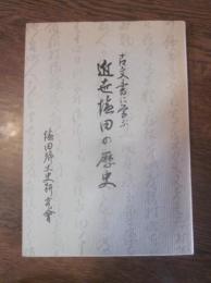 古文書に学ぶ　近世塩田の歴史　