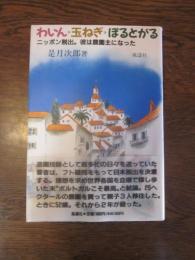 わいん・玉ねぎ・ぽるとがる―ニッポン脱出。彼は農園主になった