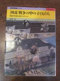 「図説」戦争の中の子どもたち―昭和少国民文庫コレクション