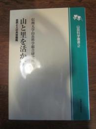 山と里を活かす 自然と人の共存戦略　山岳科学叢書２　信州大学山岳科学総合研究所　編