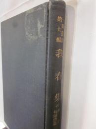 一茶叢書　第7編　我春集　並株番句稿消息
