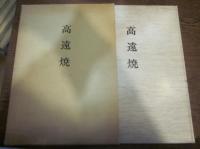 高遠焼