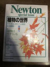 植物の世界　第3号　ナチュラルヒストリーへの招待　Newton special issue