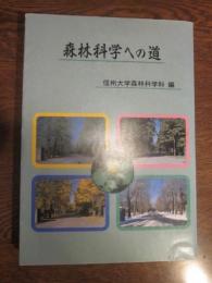 森林科学への道　信州大学森林科学科　編