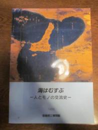 海はむすぶ 人とモノの交流史　1998　徳島県立博物館