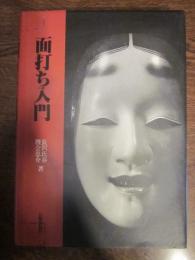 面打ち入門