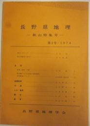 長野県地理　第2号　秋山特集号