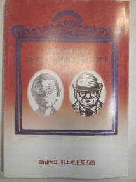 コレクター長谷川勝三郎と川上澄生　川上澄生 生誕110周年