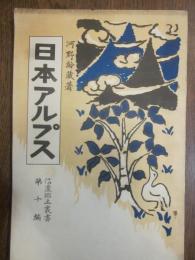 日本アルプス　信濃郷土叢書第十編