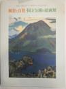 風景と自然・国立公園の絵画展　梅原、小磯、宮本ら、洋画界79人の巨匠が描く
