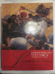 レオナルド・ダ・ヴィンチと「アンギアーリの戦い」展　日本初公開「タヴォラ・ドーリア」の謎