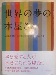 世界の夢の本屋さん