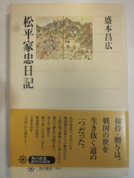 松平家忠日記(森本昌広) / 古本、中古本、古書籍の通販は「日本の古本屋」 / 日本の古本屋