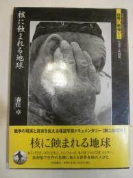 核に蝕まれる地球　岩波フォト・ドキュメンタリー世界の戦場から